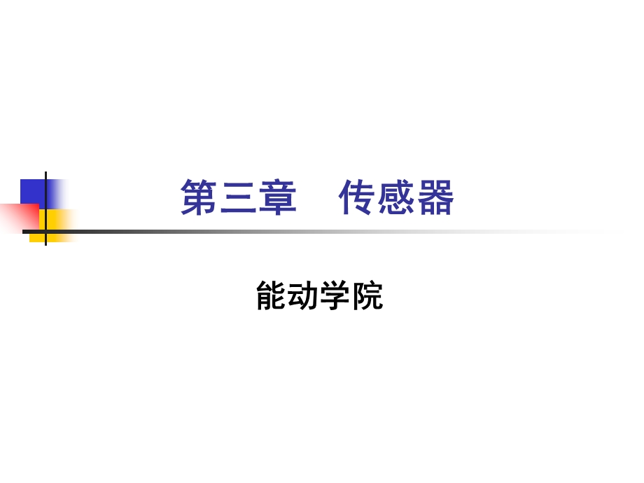 压阻应变片式压力传感器详解.ppt_第1页