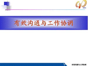 有效沟通技巧与协同工作方式.ppt