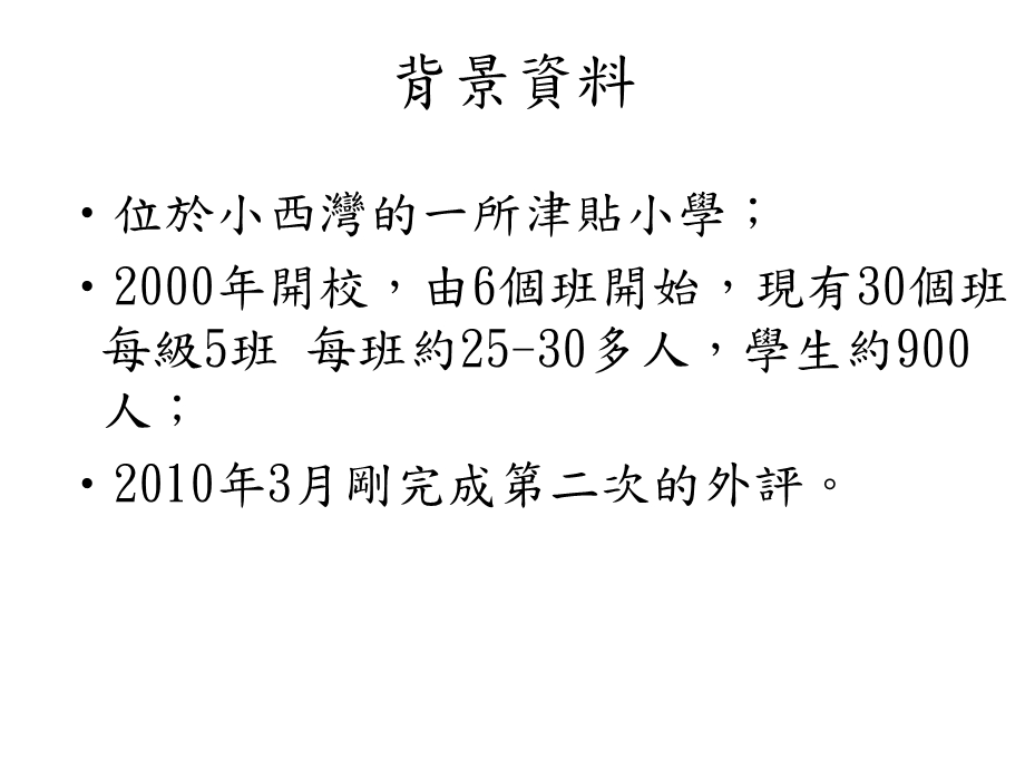 学校整体课程规画经验分享.ppt_第2页