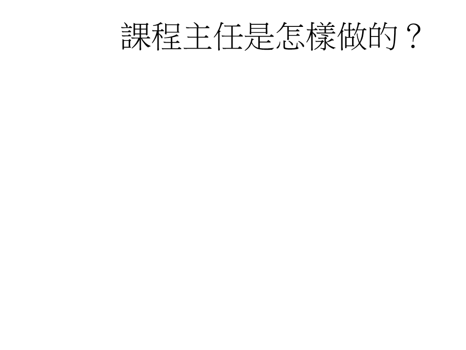 学校整体课程规画经验分享.ppt_第3页