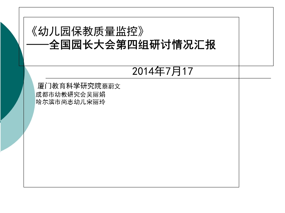 幼儿园保教质量监控全国园长大会第四组研讨情况汇.ppt_第1页