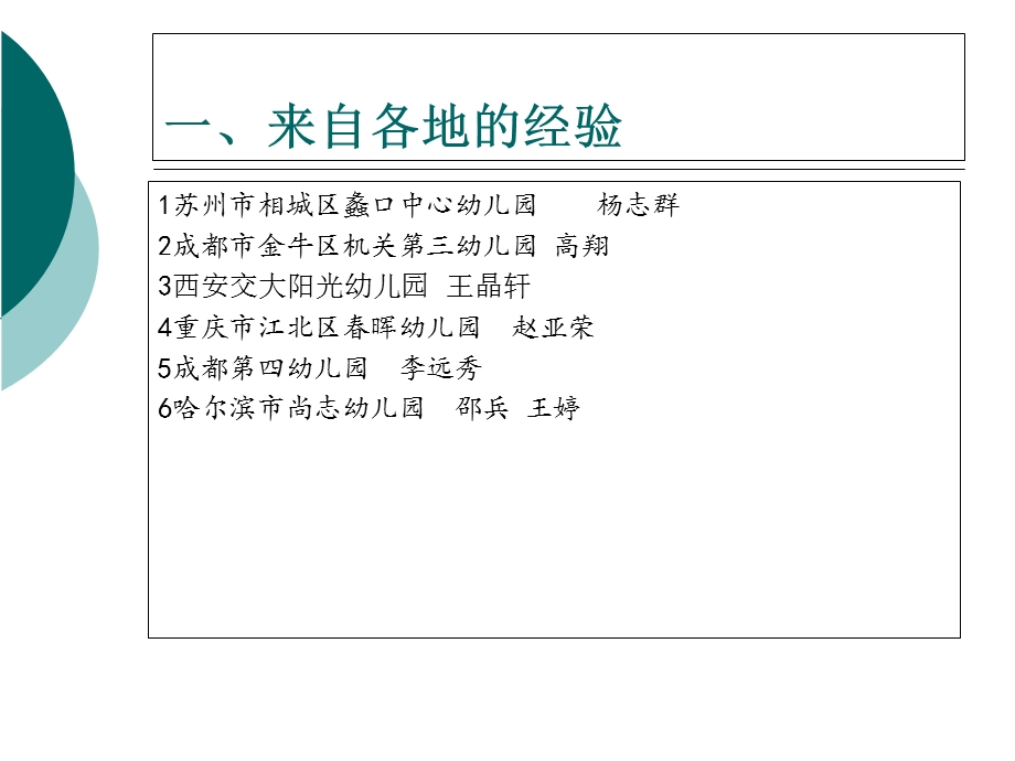 幼儿园保教质量监控全国园长大会第四组研讨情况汇.ppt_第2页