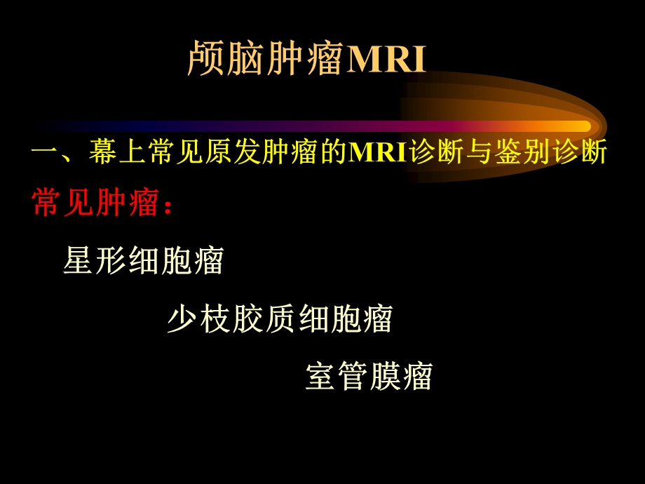 颅内及椎管内肿瘤MRI().ppt_第2页