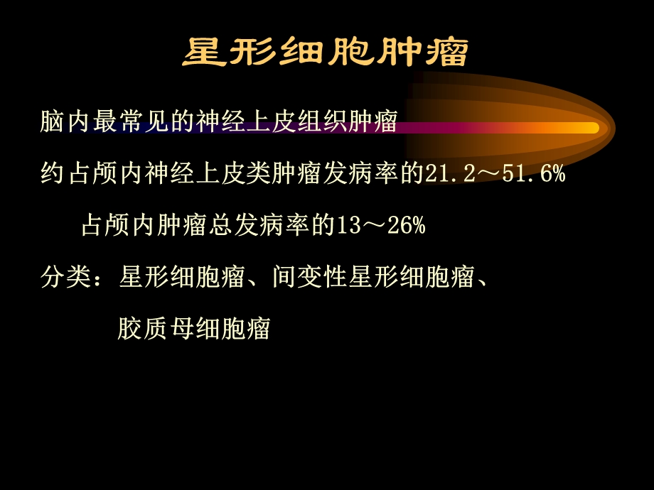 颅内及椎管内肿瘤MRI().ppt_第3页