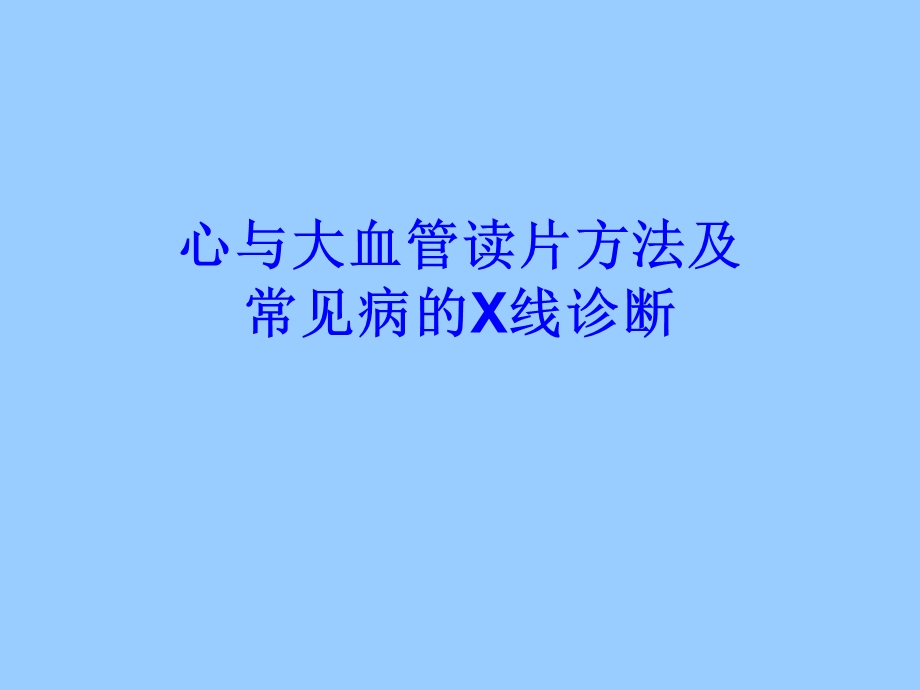 心与大血管读片方法及常见病的X线诊断.ppt_第1页