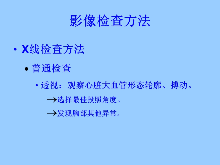 心与大血管读片方法及常见病的X线诊断.ppt_第3页