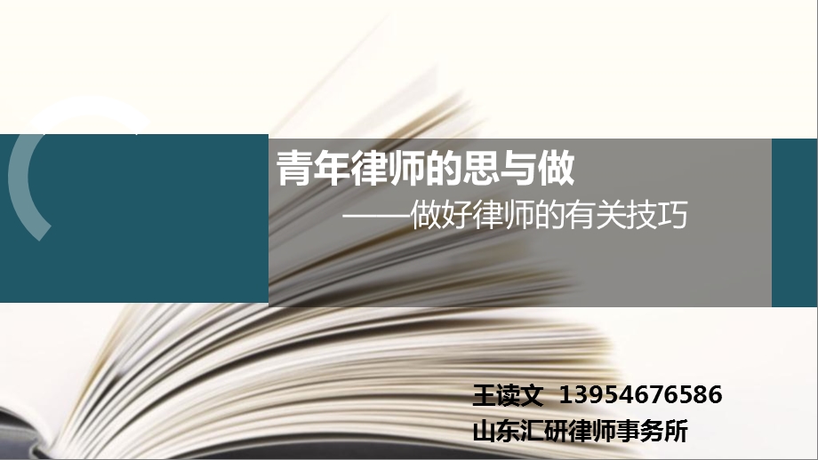 青年律师的思与做做好律师的有关技巧课件.ppt_第1页