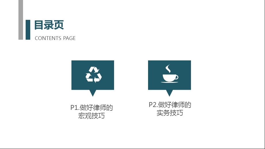 青年律师的思与做做好律师的有关技巧课件.ppt_第2页