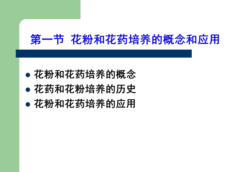 植物花粉和花药培养.ppt_第3页