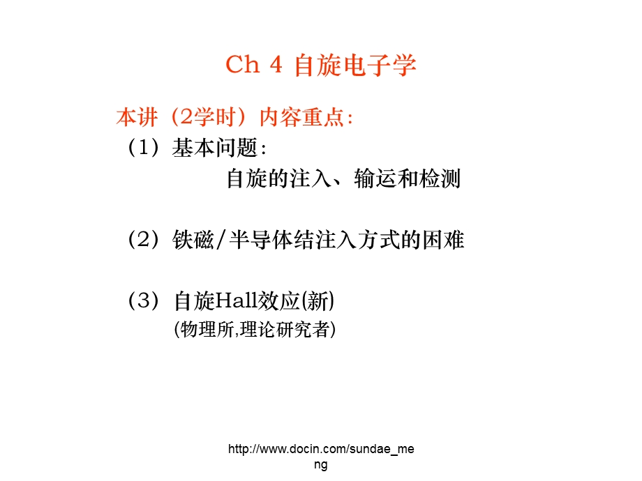 【大学课件】自旋电子学.ppt_第1页