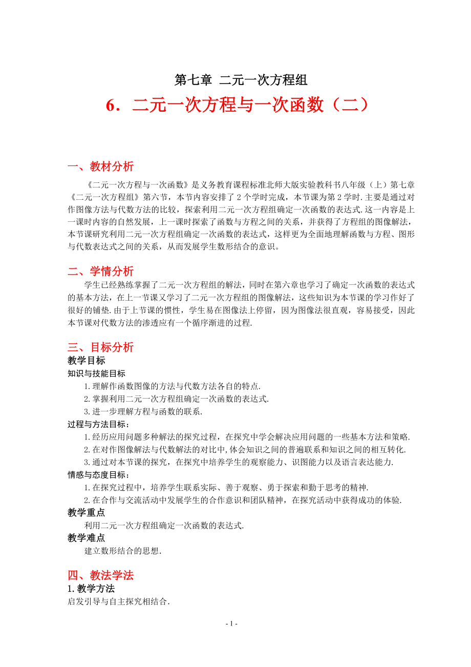 7.6二元一次方程与一次函数第二课时教学设计.doc_第1页