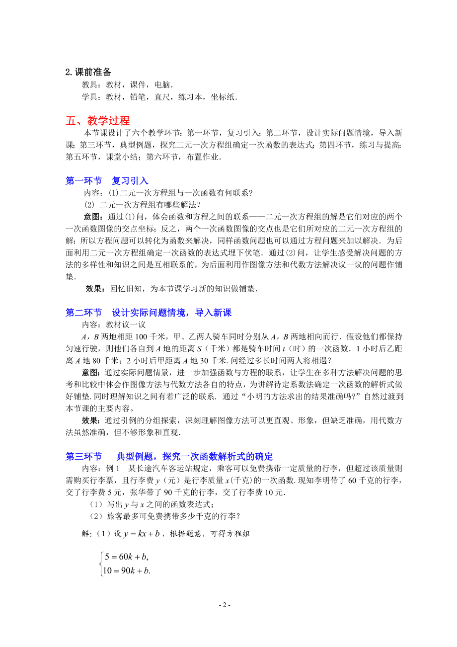 7.6二元一次方程与一次函数第二课时教学设计.doc_第2页