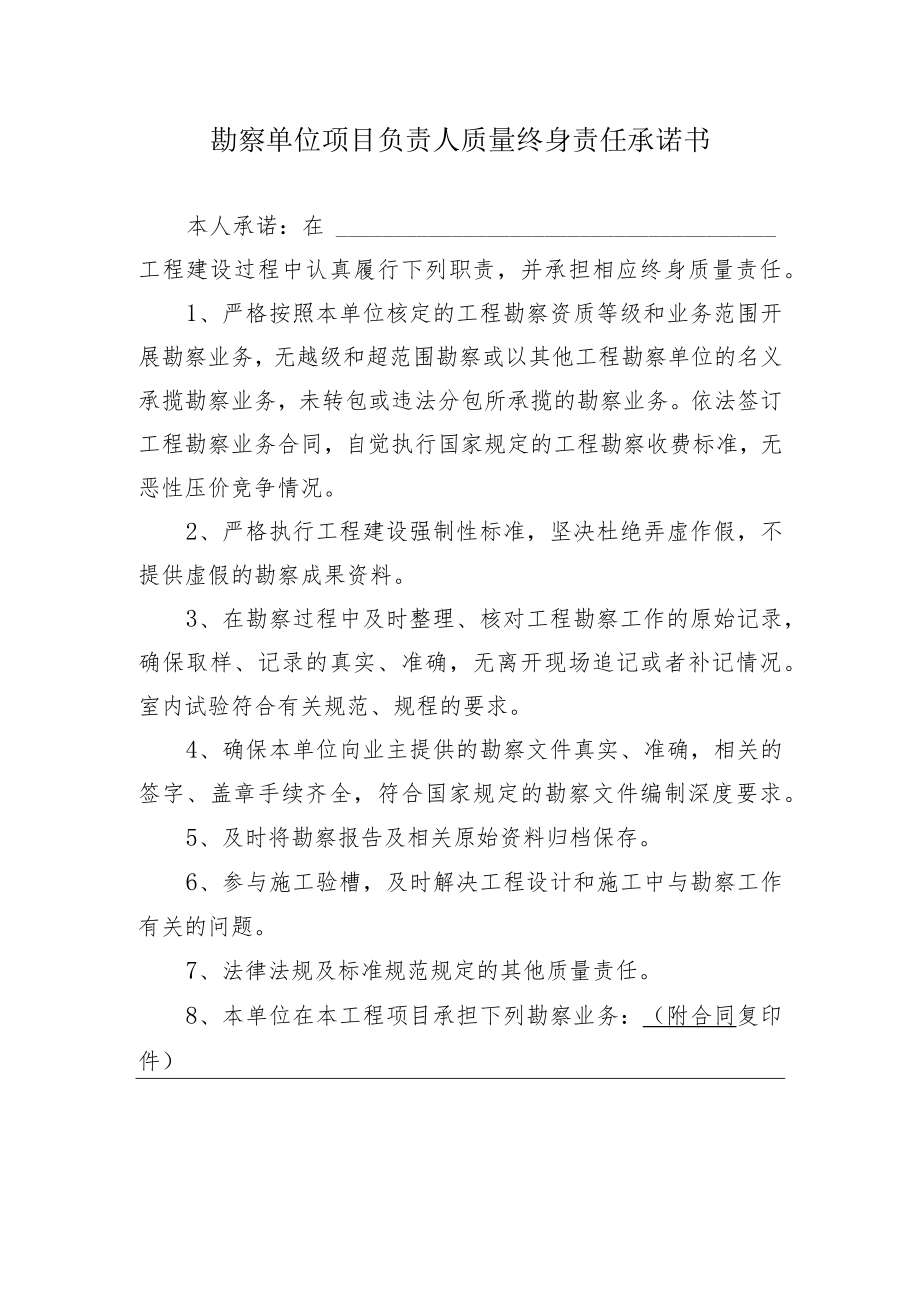 勘察单位项目负责人质量终身责任承诺书.docx_第1页