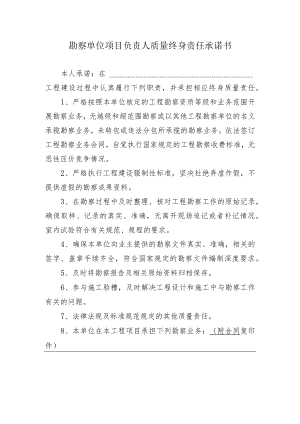 勘察单位项目负责人质量终身责任承诺书.docx