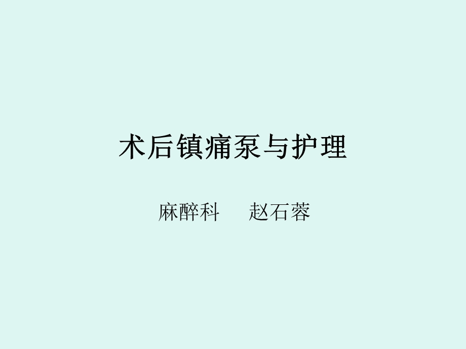 术后镇痛泵与护理.ppt_第1页