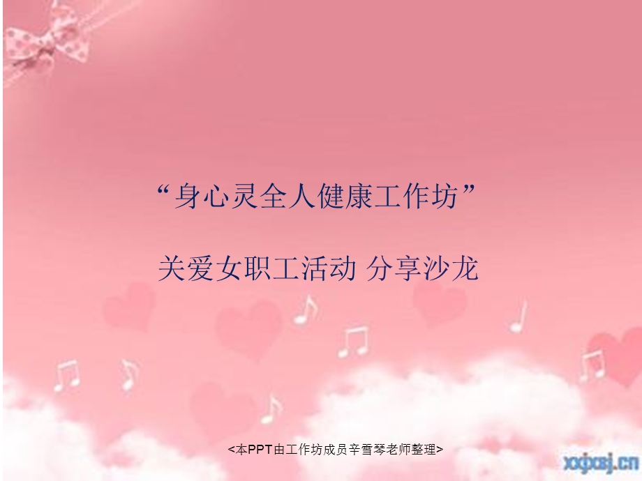 身心灵全人健康工作坊课件.ppt_第1页