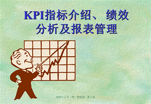 KPI指标介绍、绩效分析及报表管理培训课件.ppt