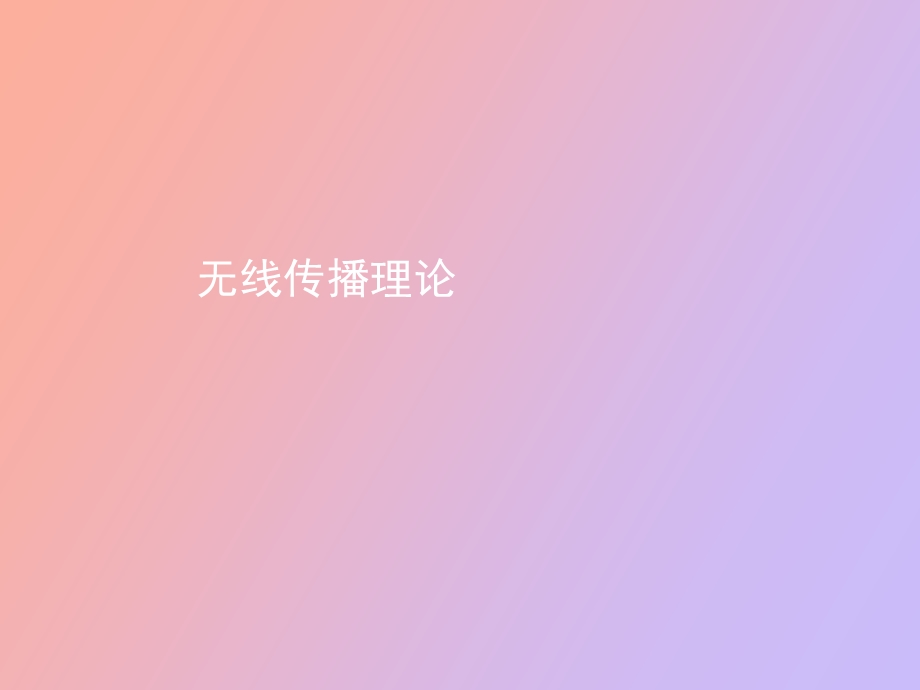 无线传播理论.ppt_第1页