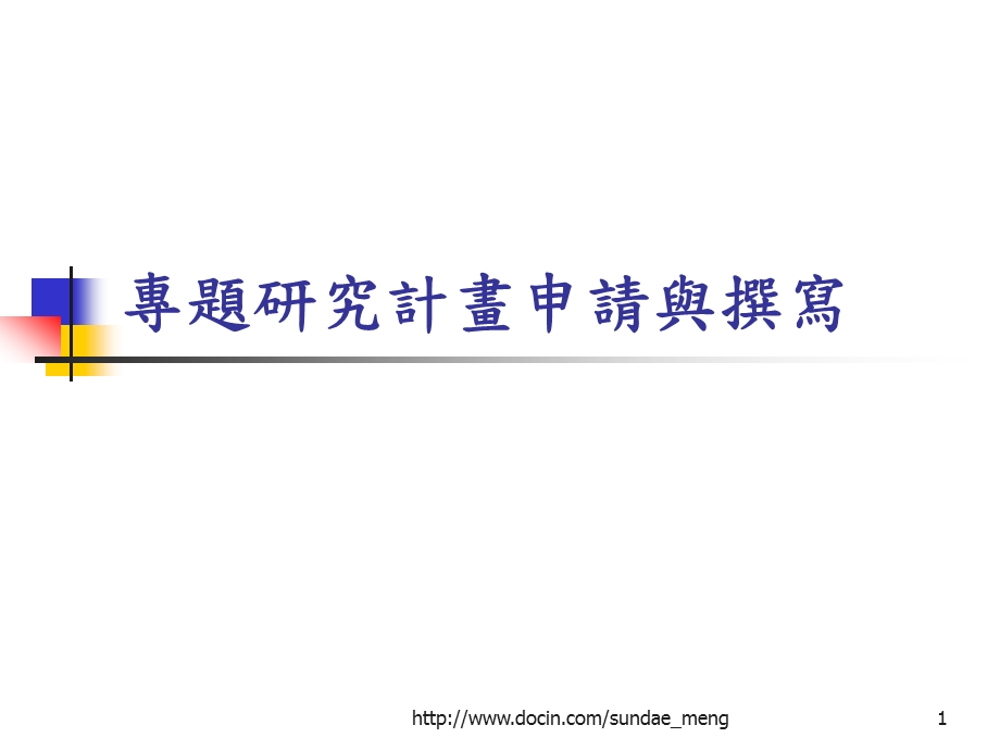 【课件】专题研究计画申请与撰写.ppt_第1页