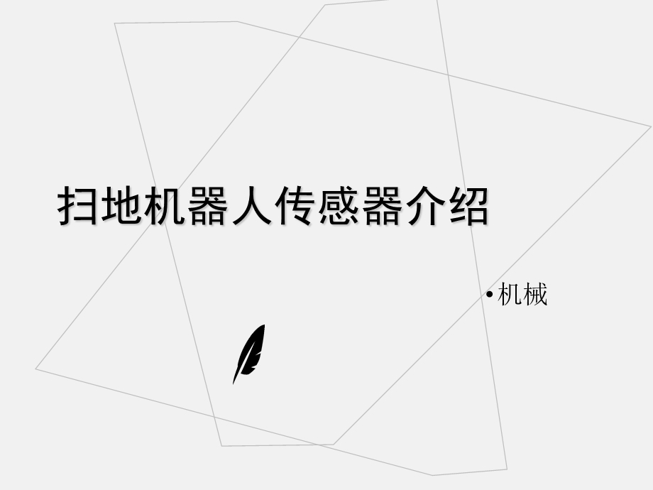 扫地机器人传感器简介.ppt_第1页