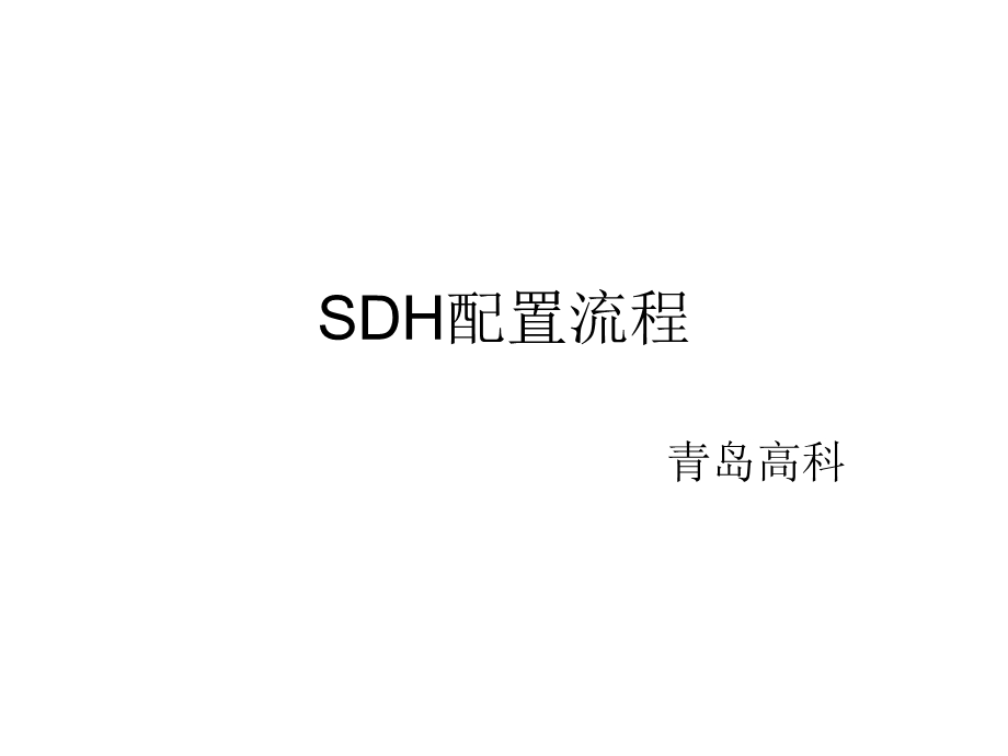 把手教华为SDH配置.ppt_第1页