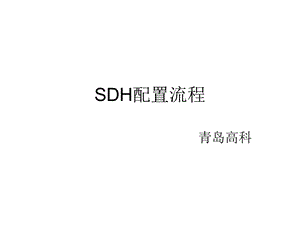 把手教华为SDH配置.ppt