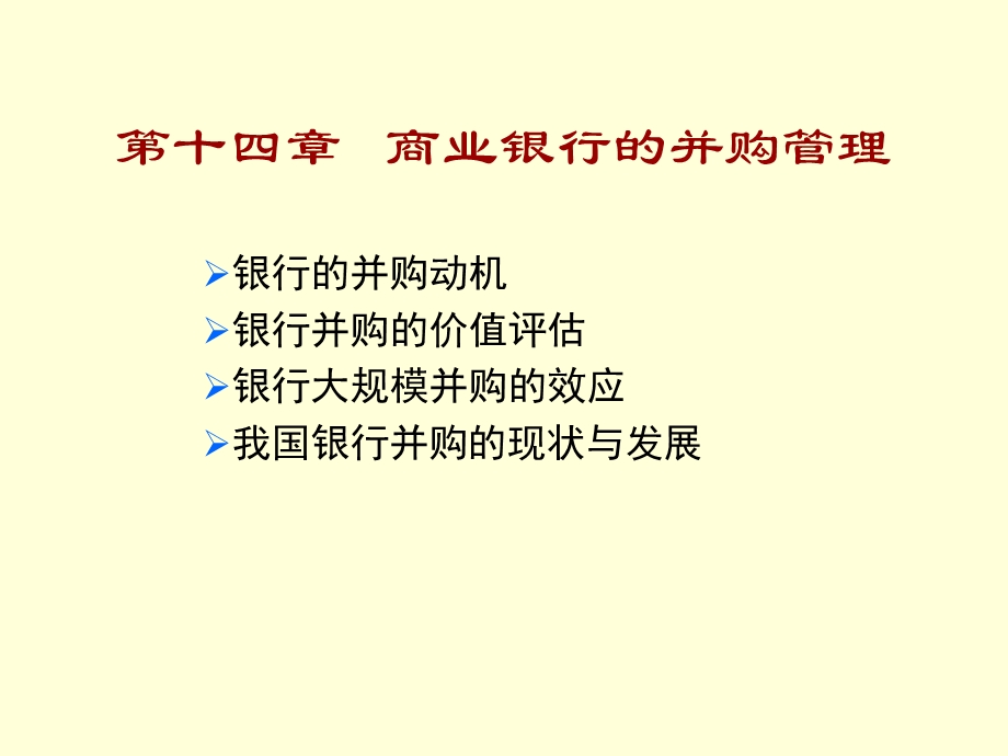 商业银行的并购管理.ppt_第1页