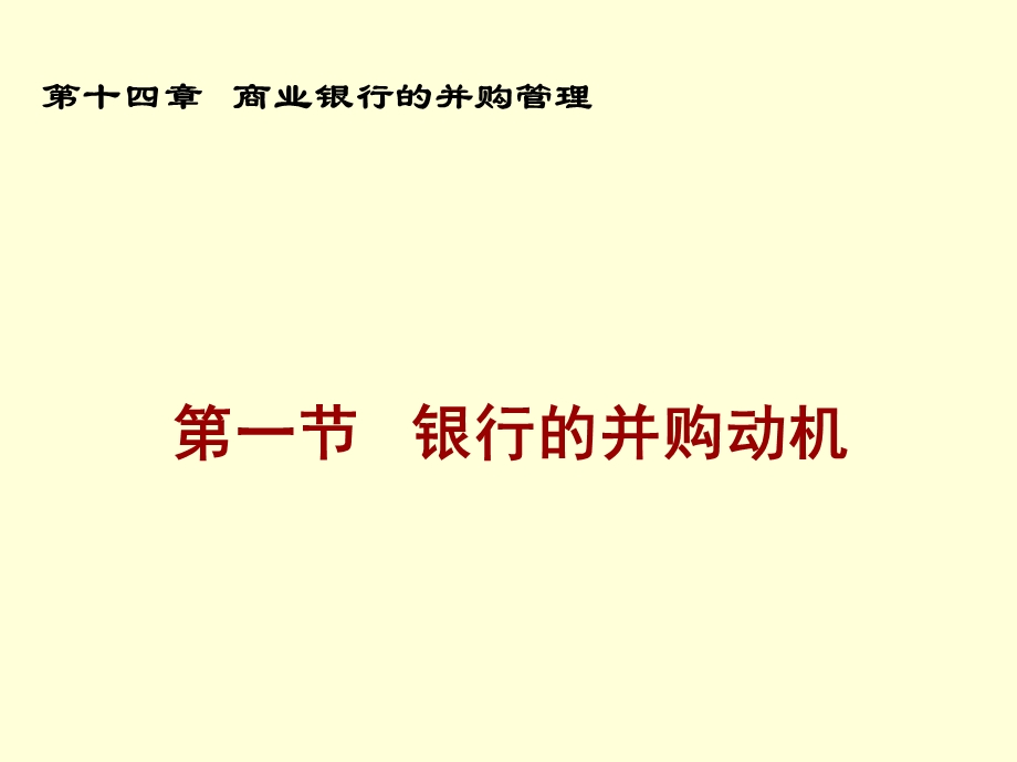 商业银行的并购管理.ppt_第3页