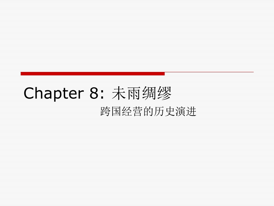 未雨绸缪跨国公司管理.ppt_第1页