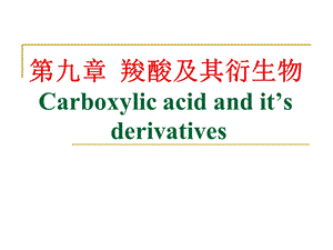 有机化学9羧酸及其衍生物a.ppt