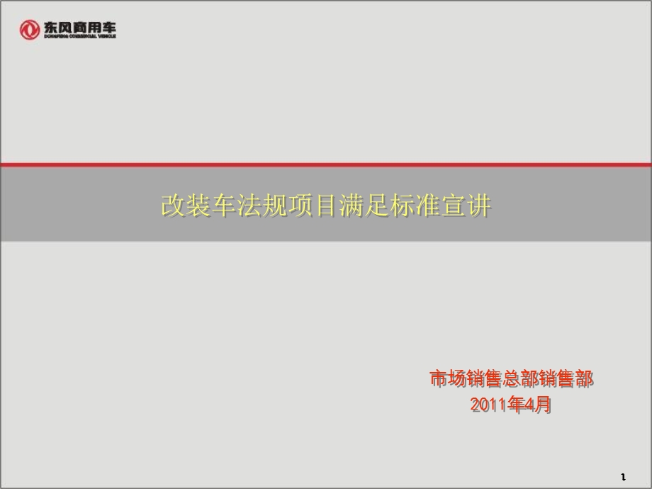 改装车法规项满足标准宣讲.ppt_第1页