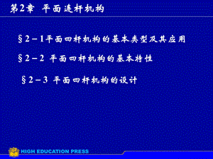 机械设计基础第2章平面连杆机构.ppt