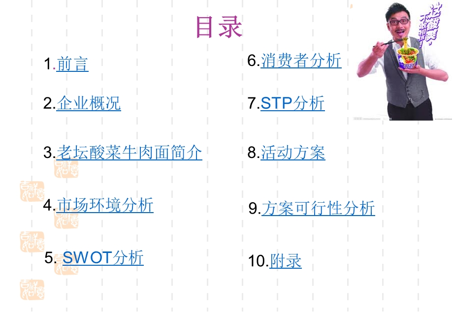 统一老坛酸菜牛肉面营销策划方案.ppt_第3页