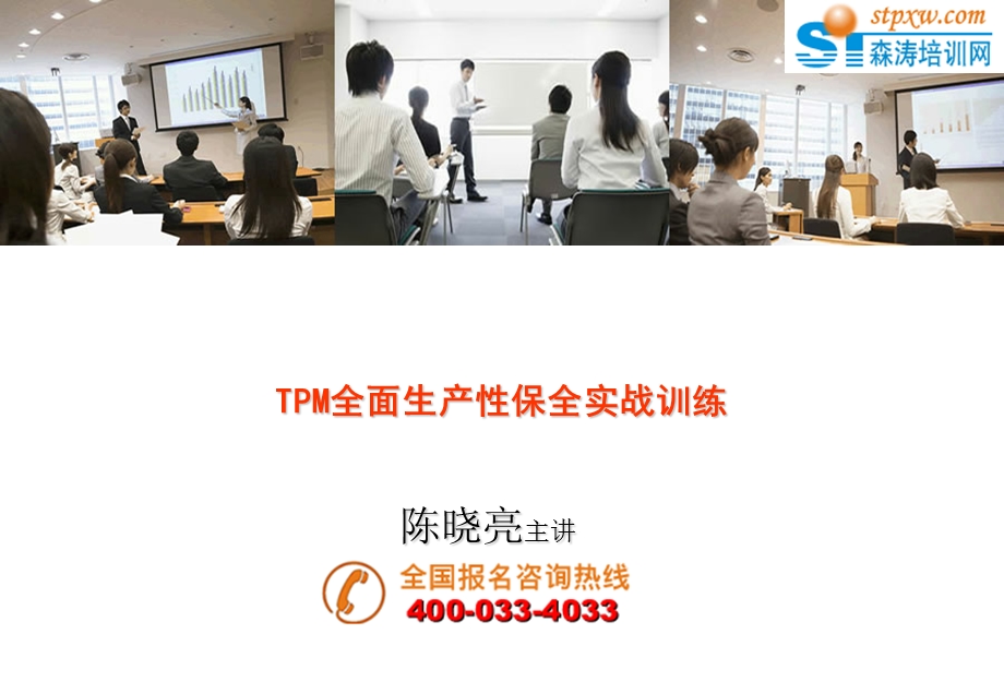 TPM全面生产性保全实战训练.ppt_第1页