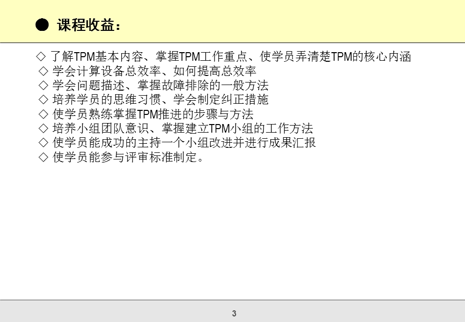 TPM全面生产性保全实战训练.ppt_第3页