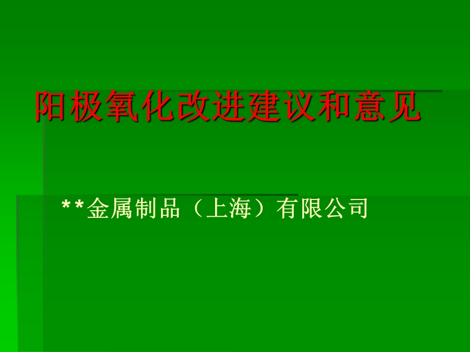 极氧化产线和工艺配方改进建议.ppt_第1页