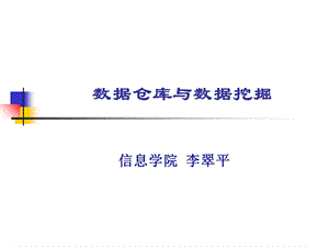 数据挖掘课件-第一课.ppt