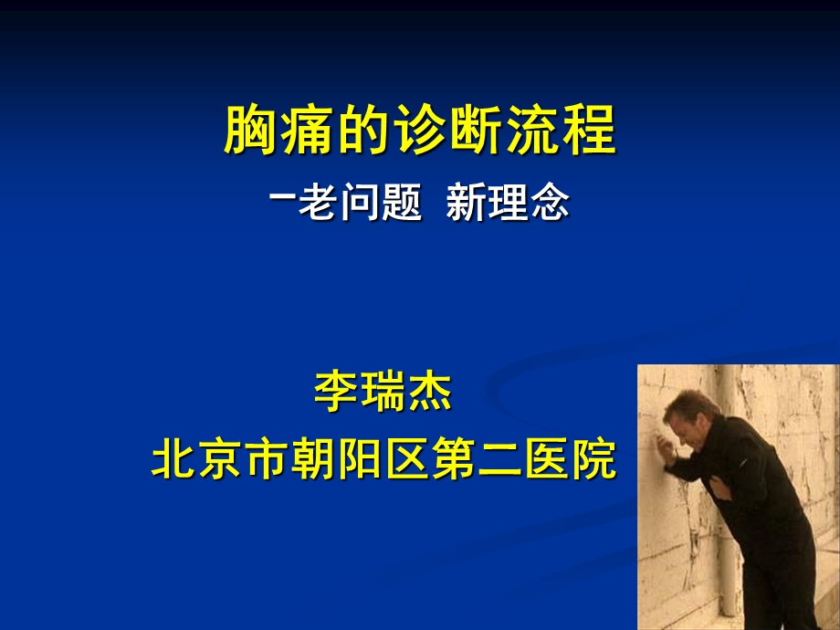 胸痛的诊断流程老问题新理念.ppt_第1页