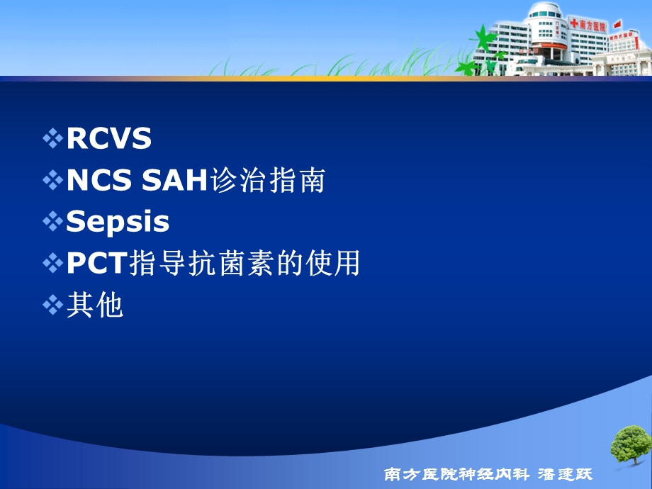 神经急危重症诊治进展(NCS和ESICM年会精选)潘速跃.ppt_第2页