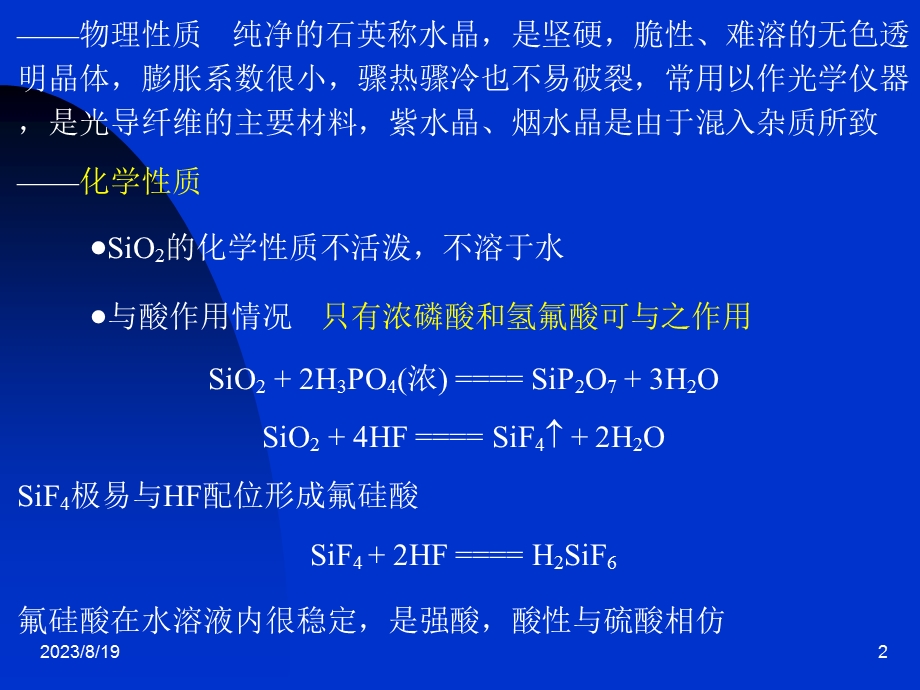 氧化硅和硅酸盐.ppt_第2页