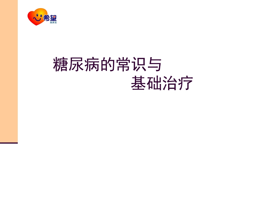 糖尿病的常识与基础治疗.ppt_第1页