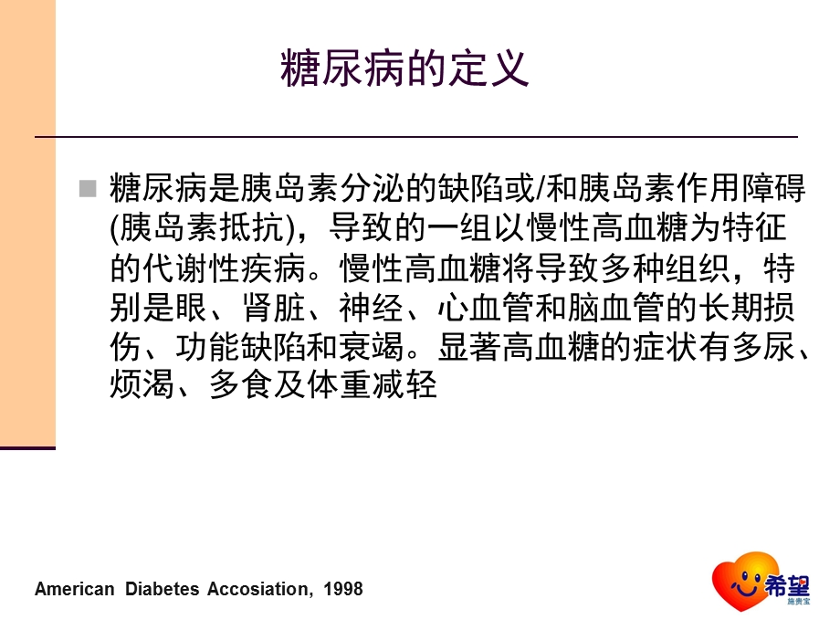 糖尿病的常识与基础治疗.ppt_第2页