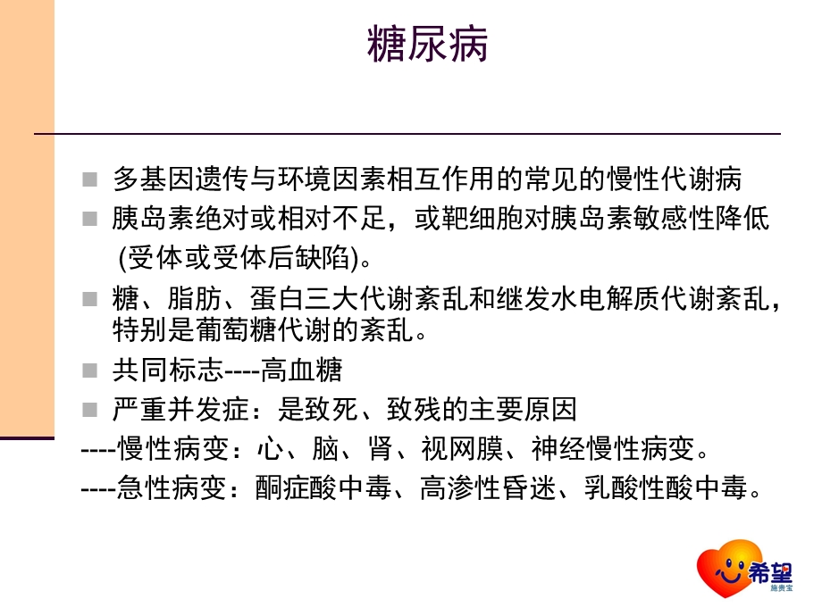 糖尿病的常识与基础治疗.ppt_第3页