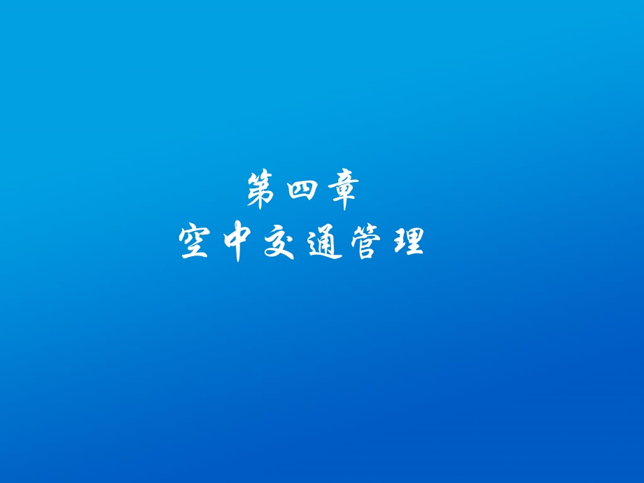 民航概论-第4章-空中交通管理.ppt_第1页