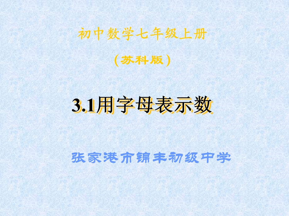 张家港市锦丰初级中学.ppt_第1页