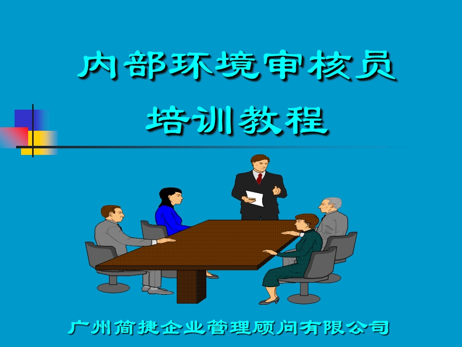 捷环境管理体系审核培训.ppt_第1页