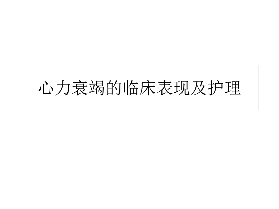 心力衰竭的临床表现及护理.ppt_第1页