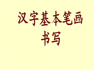 汉字基本笔画名称及写法(最新版).ppt