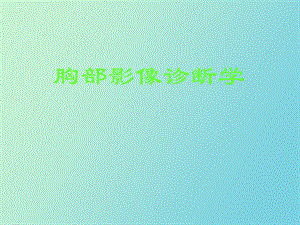 正常胸部影像学.ppt