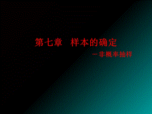 样本的确定 -非概率抽样.ppt